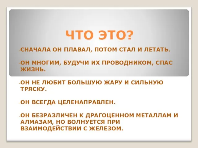 ЧТО ЭТО? СНАЧАЛА ОН ПЛАВАЛ, ПОТОМ СТАЛ И ЛЕТАТЬ. ОН МНОГИМ, БУДУЧИ