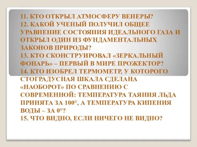 11. КТО ОТКРЫЛ АТМОСФЕРУ ВЕНЕРЫ? 12. КАКОЙ УЧЕНЫЙ ПОЛУЧИЛ ОБЩЕЕ УРАВНЕНИЕ СОСТОЯНИЯ