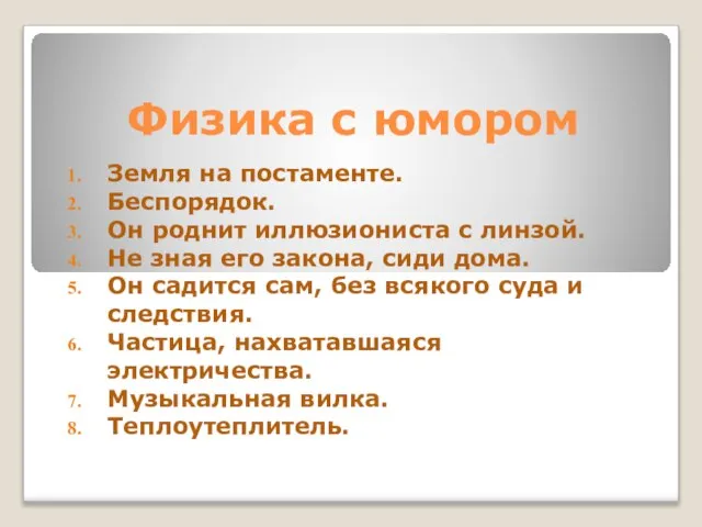 Физика с юмором Земля на постаменте. Беспорядок. Он роднит иллюзиониста с линзой.