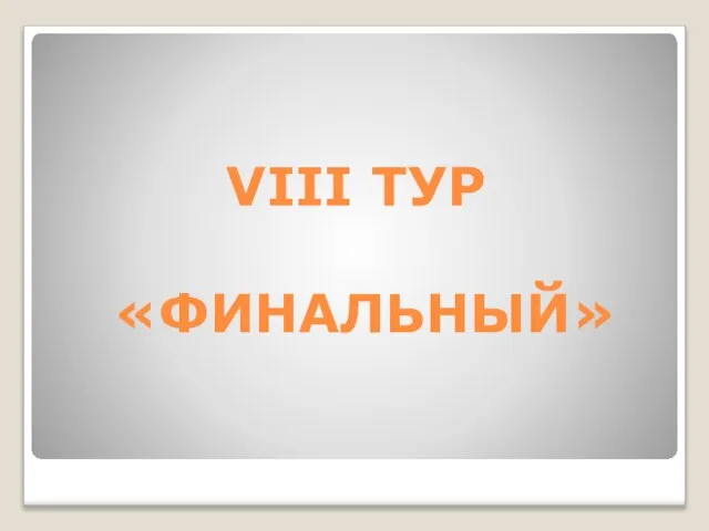 VIII ТУР «ФИНАЛЬНЫЙ»