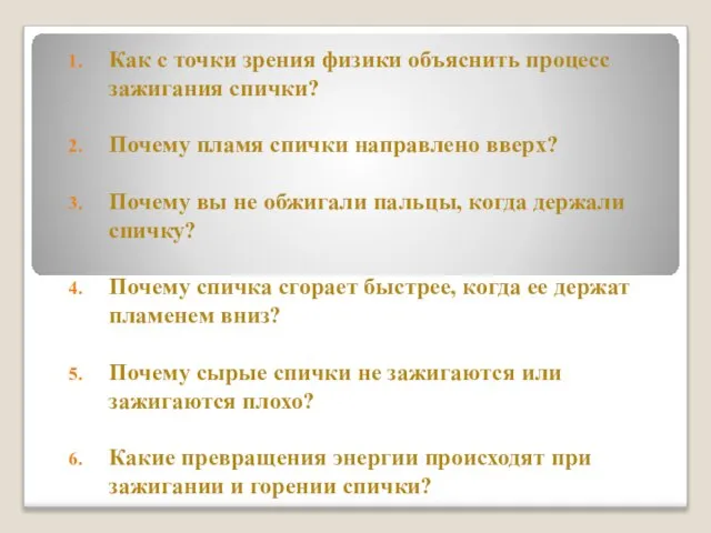 Как с точки зрения физики объяснить процесс зажигания спички? Почему пламя спички