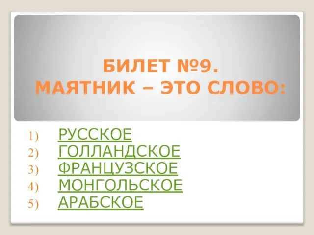 БИЛЕТ №9. МАЯТНИК – ЭТО СЛОВО: РУССКОЕ ГОЛЛАНДСКОЕ ФРАНЦУЗСКОЕ МОНГОЛЬСКОЕ АРАБСКОЕ