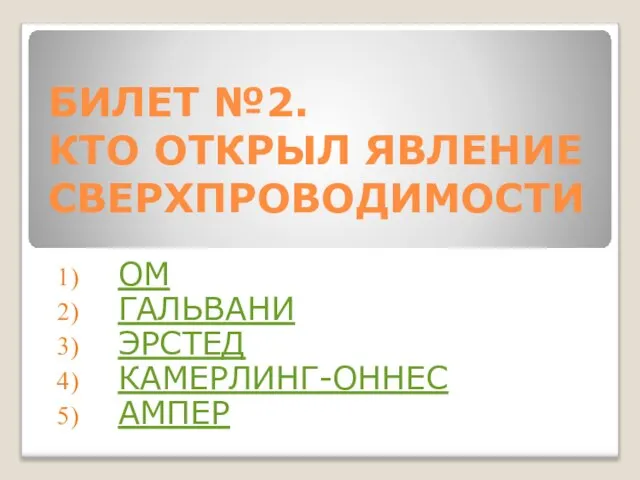 БИЛЕТ №2. КТО ОТКРЫЛ ЯВЛЕНИЕ СВЕРХПРОВОДИМОСТИ ОМ ГАЛЬВАНИ ЭРСТЕД КАМЕРЛИНГ-ОННЕС АМПЕР