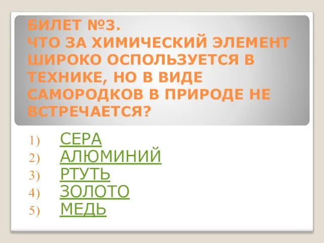 БИЛЕТ №3. ЧТО ЗА ХИМИЧЕСКИЙ ЭЛЕМЕНТ ШИРОКО ОСПОЛЬЗУЕТСЯ В ТЕХНИКЕ, НО В