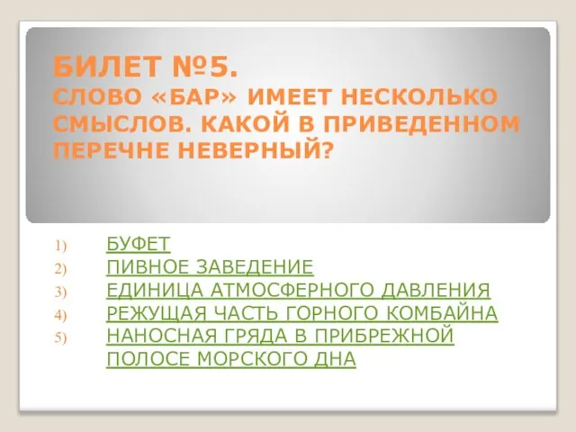 БИЛЕТ №5. СЛОВО «БАР» ИМЕЕТ НЕСКОЛЬКО СМЫСЛОВ. КАКОЙ В ПРИВЕДЕННОМ ПЕРЕЧНЕ НЕВЕРНЫЙ?