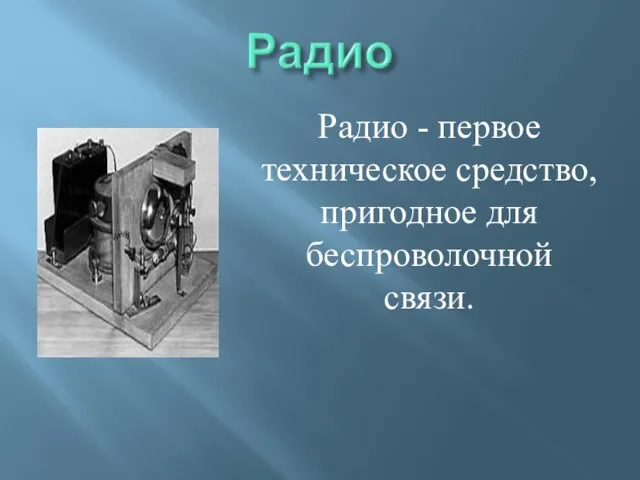 Радио - первое техническое средство, пригодное для беспроволочной связи.