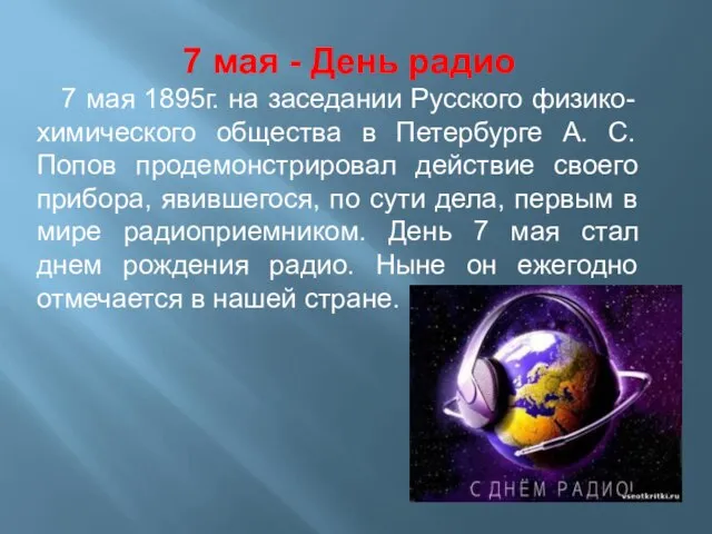 7 мая - День радио 7 мая 1895г. на заседании Русского физико-химического