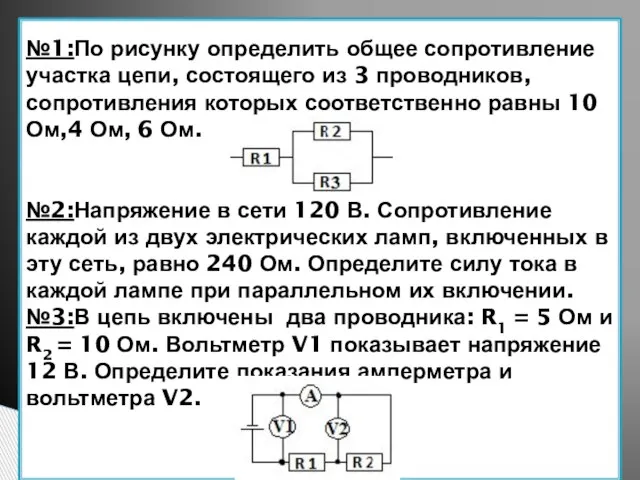 №1:По рисунку определить общее сопротивление участка цепи, состоящего из 3 проводников, сопротивления