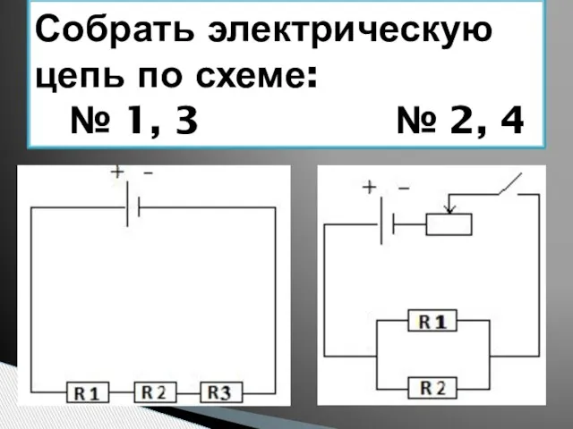 Собрать электрическую цепь по схеме: № 1, 3 № 2, 4