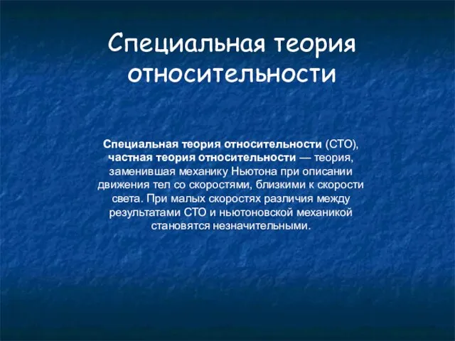 Специальная теория относительности Специальная теория относительности (СТО), частная теория относительности — теория,