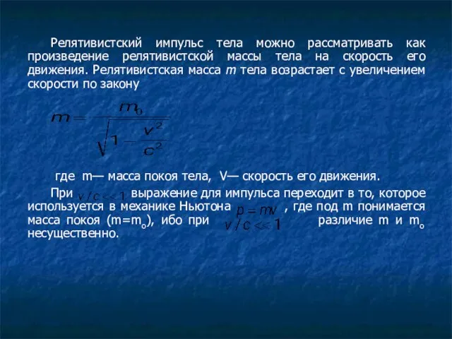 Релятивистский импульс тела можно рассматривать как произведение релятивистской массы тела на скорость