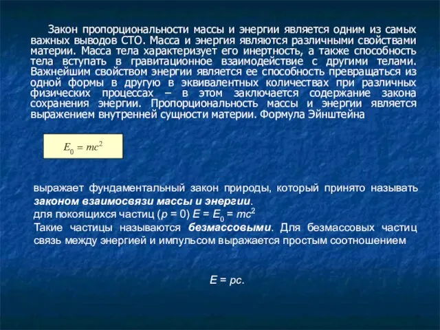 Закон пропорциональности массы и энергии является одним из самых важных выводов СТО.