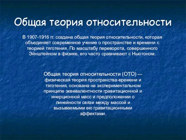 Общая теория относительности В 1907-1916 гг. создана общая теория относительности, которая объединяет