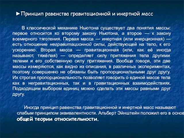 ►Принцип равенства гравитационной и инертной масс В классической механике Ньютона существует два