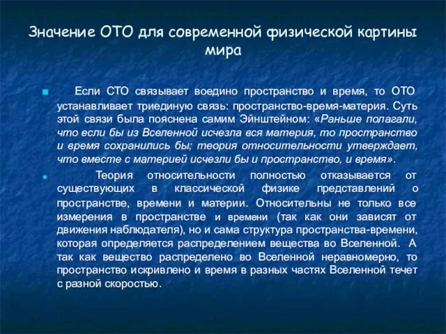 Значение ОТО для современной физической картины мира Если СТО связывает воедино пространство