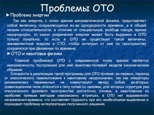 Проблемы ОТО ►Проблема энергии Так как энергия, с точки зрения математической физики,