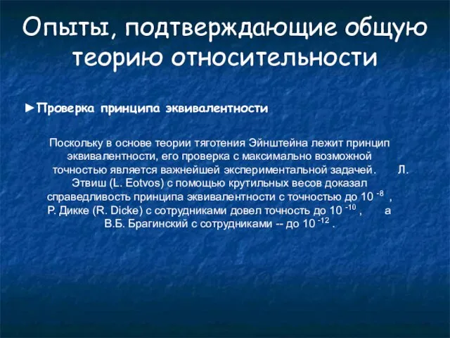 Опыты, подтверждающие общую теорию относительности ►Проверка принципа эквивалентности Поскольку в основе теории