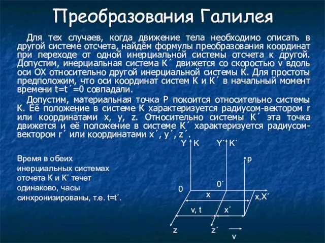 Преобразования Галилея Для тех случаев, когда движение тела необходимо описать в другой