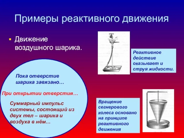 Примеры реактивного движения Движение воздушного шарика. Пока отверстие шарика завязано… При открытии