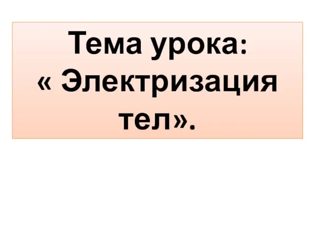 Презентация на тему Электризация тел (8 класс)