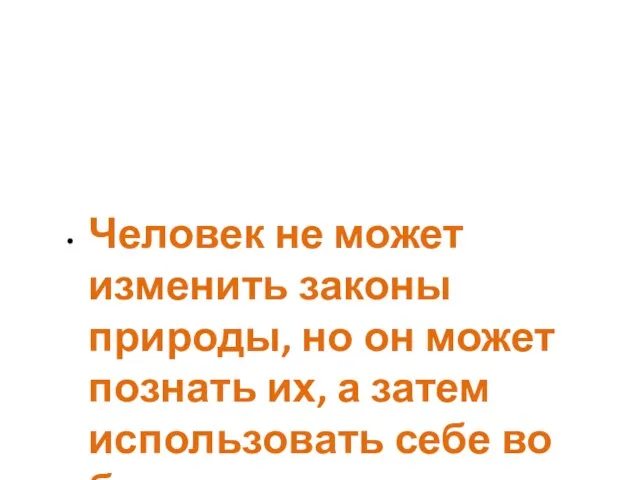 Человек не может изменить законы природы, но он может познать их, а