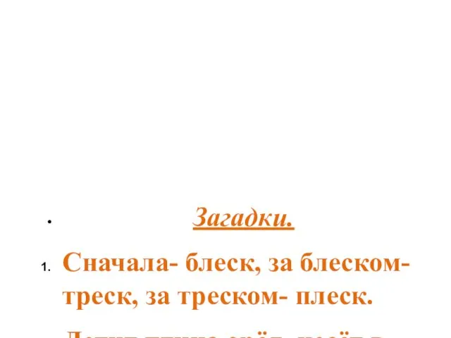 Загадки. Сначала- блеск, за блеском- треск, за треском- плеск. Летит птица орёл,