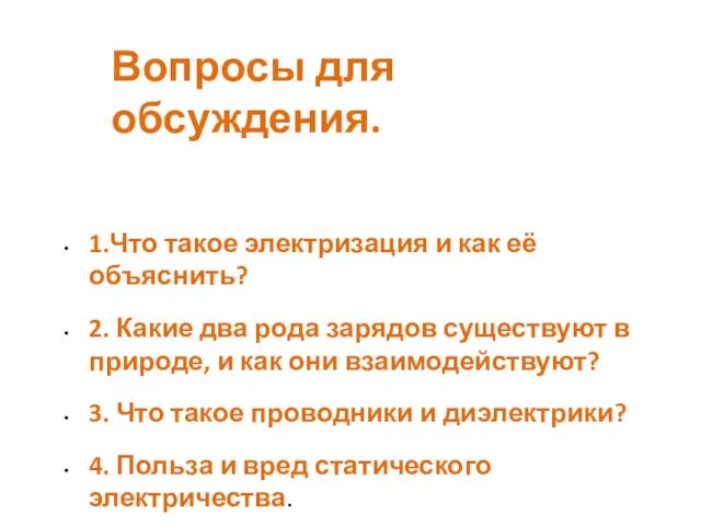 1.Что такое электризация и как её объяснить? 2. Какие два рода зарядов