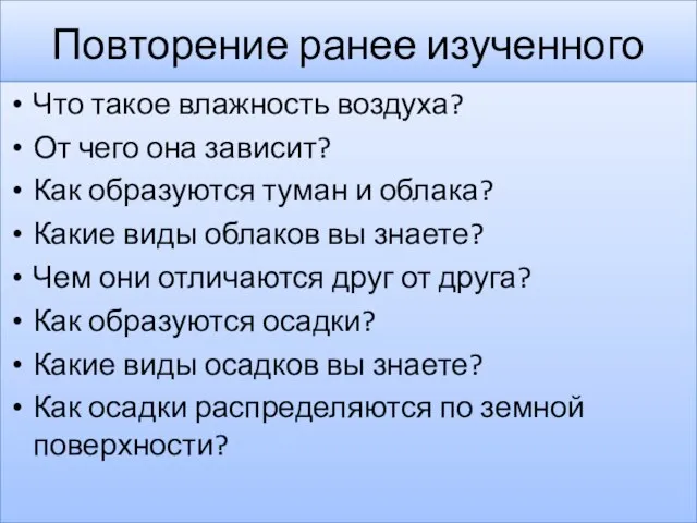 Повторение ранее изученного Что такое влажность воздуха? От чего она зависит? Как