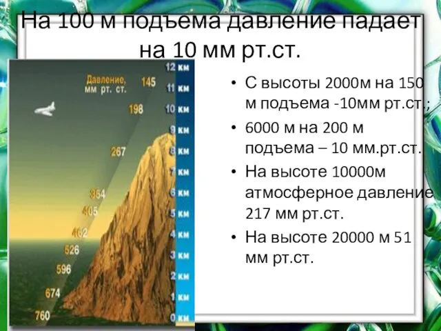 На 100 м подъема давление падает на 10 мм рт.ст. С высоты