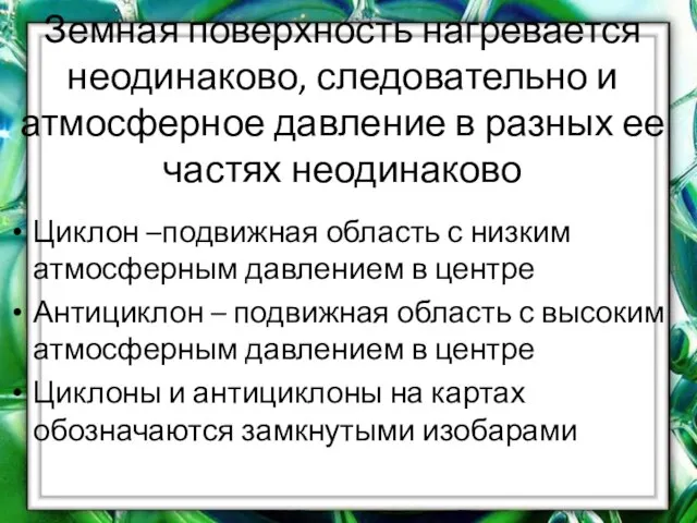 Земная поверхность нагревается неодинаково, следовательно и атмосферное давление в разных ее частях