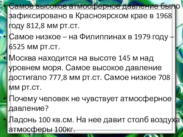 Самое высокое атмосферное давление было зафиксировано в Красноярском крае в 1968 году