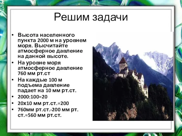 Решим задачи Высота населенного пункта 2000 м на уровнем моря. Высчитайте атмосферное