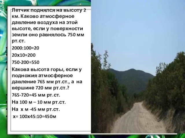 Летчик поднялся на высоту 2 км. Каково атмосферное давление воздуха на этой