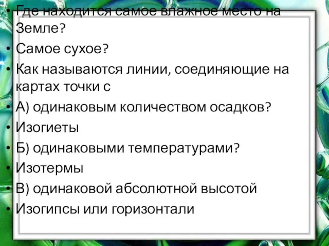 Где находится самое влажное место на Земле? Самое сухое? Как называются линии,