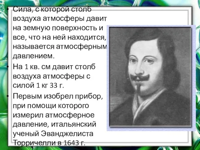 Сила, с которой столб воздуха атмосферы давит на земную поверхность и все,