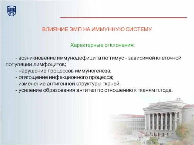 ВЛИЯНИЕ ЭМП НА ИММУННУЮ СИСТЕМУ Характерные отклонения: - возникновение иммунодефицита по тимус