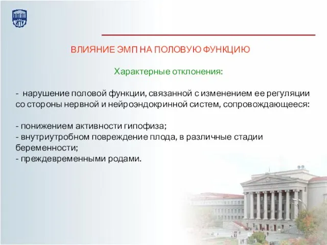 ВЛИЯНИЕ ЭМП НА ПОЛОВУЮ ФУНКЦИЮ Характерные отклонения: - нарушение половой функции, связанной