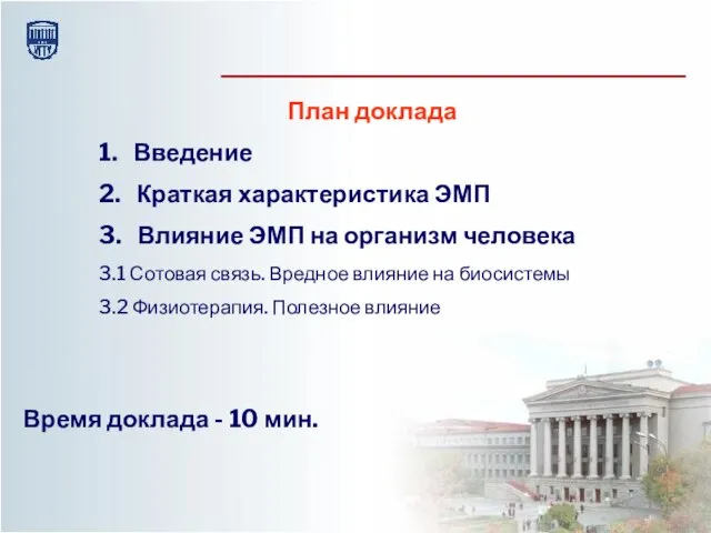 План доклада 1. Введение 2. Краткая характеристика ЭМП 3. Влияние ЭМП на