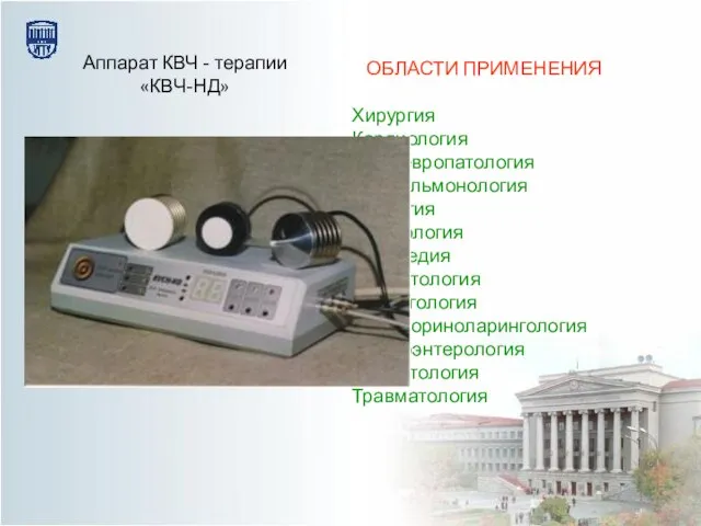 ОБЛАСТИ ПРИМЕНЕНИЯ Хирургия Кардиология Невропатология Пульмонология Урология Гинекология Ортопедия Дерматология Аллергология Оториноларингология