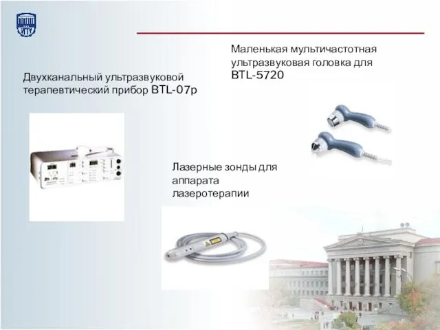 Двухканальный ультразвуковой терапевтический прибор BTL-07p Маленькая мультичастотная ультразвуковая головка для BTL-5720 Лазерные зонды для аппарата лазеротерапии