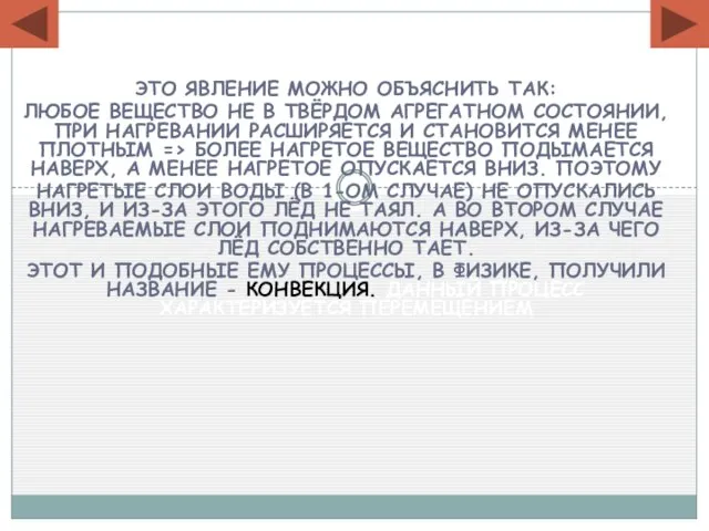 Это явление можно объяснить так: любое вещество не в твёрдом агрегатном состоянии,