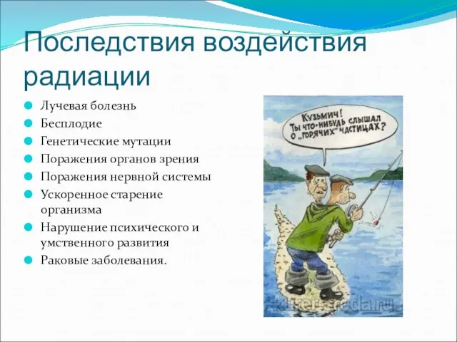 Последствия воздействия радиации Лучевая болезнь Бесплодие Генетические мутации Поражения органов зрения Поражения