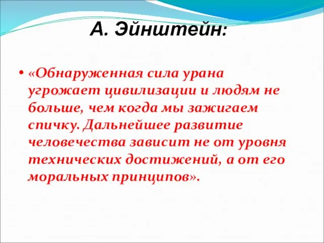 А. Эйнштейн: «Обнаруженная сила урана угрожает цивилизации и людям не больше, чем