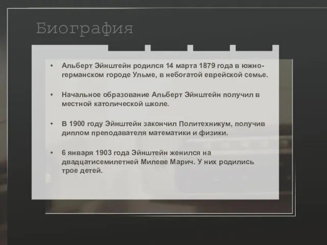 Биография Альберт Эйнштейн родился 14 марта 1879 года в южно-германском городе Ульме,