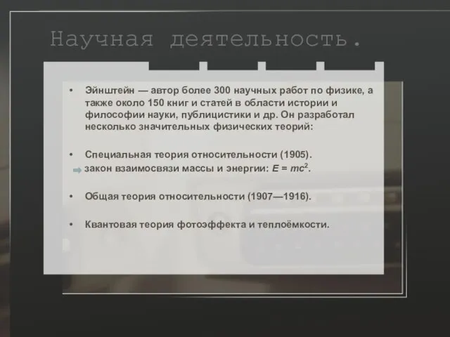 Научная деятельность. Эйнштейн — автор более 300 научных работ по физике, а