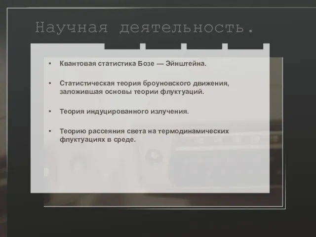 Научная деятельность. Квантовая статистика Бозе — Эйнштейна. Статистическая теория броуновского движения, заложившая