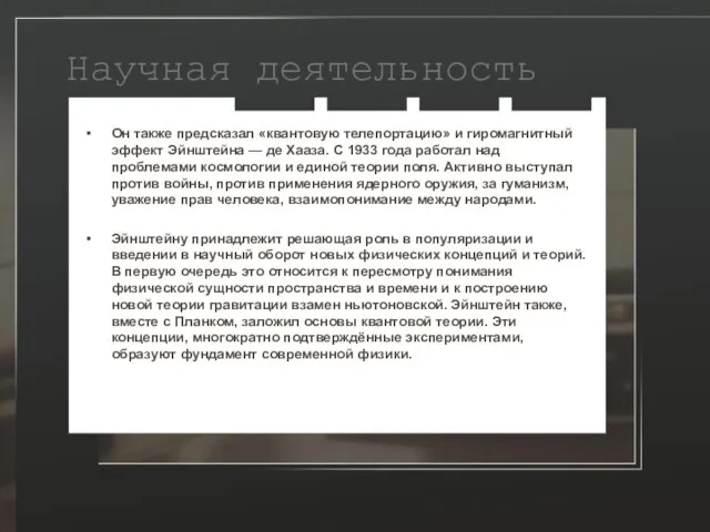 Научная деятельность Он также предсказал «квантовую телепортацию» и гиромагнитный эффект Эйнштейна —