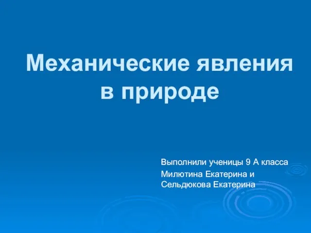 Презентация на тему Механические явления в природе (9 класс)