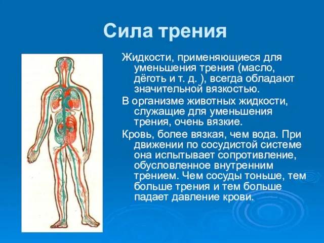 Сила трения Жидкости, применяющиеся для уменьшения трения (масло, дёготь и т. д.