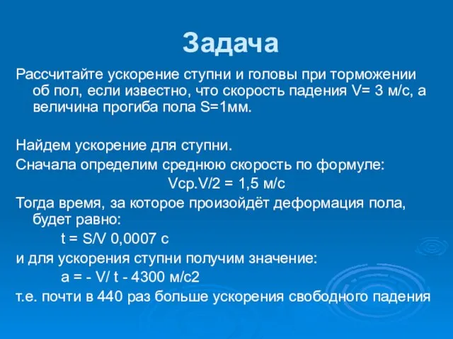 Задача Рассчитайте ускорение ступни и головы при торможении об пол, если известно,